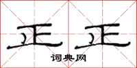 范連陞正正隸書怎么寫