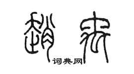 陳墨趙禹篆書個性簽名怎么寫