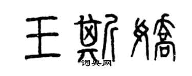 曾慶福王斯嬌篆書個性簽名怎么寫