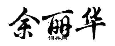 胡問遂余麗華行書個性簽名怎么寫