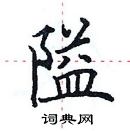 田英章寫的硬筆楷書隘