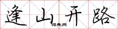 荊霄鵬逢山開路行書怎么寫