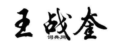 胡問遂王戰奎行書個性簽名怎么寫