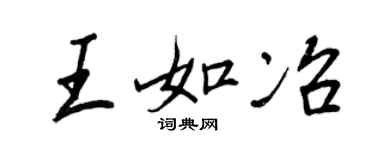 王正良王如冶行書個性簽名怎么寫