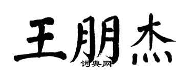 翁闓運王朋傑楷書個性簽名怎么寫