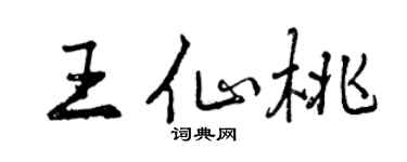 曾慶福王仙桃行書個性簽名怎么寫