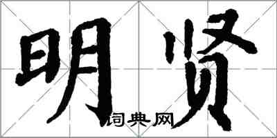 翁闓運明賢楷書怎么寫