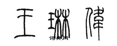 陳墨王琳偉篆書個性簽名怎么寫