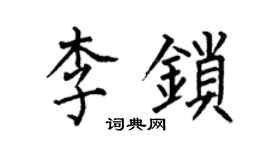 何伯昌李鎖楷書個性簽名怎么寫