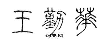 陳聲遠王勤華篆書個性簽名怎么寫