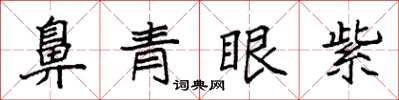 袁強鼻青眼紫楷書怎么寫