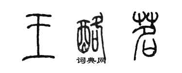 陳墨王酪茗篆書個性簽名怎么寫