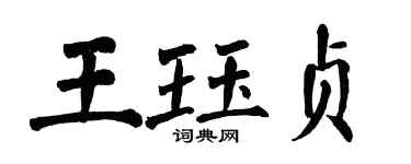 翁闓運王珏貞楷書個性簽名怎么寫