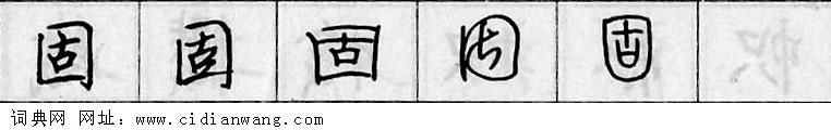 鋼筆字典