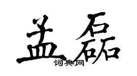 翁闓運孟磊楷書個性簽名怎么寫