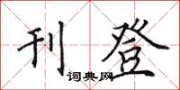 田英章刊登楷書怎么寫