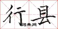 駱恆光行縣楷書怎么寫