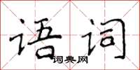 侯登峰語詞楷書怎么寫