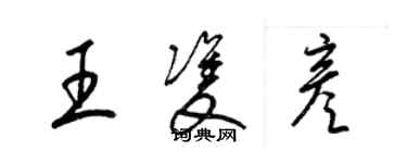 梁錦英王雙彥草書個性簽名怎么寫