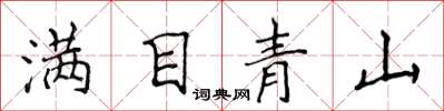 侯登峰滿目青山楷書怎么寫