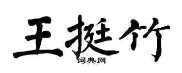 翁闓運王挺竹楷書個性簽名怎么寫