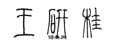 陳墨王研桂篆書個性簽名怎么寫