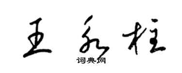 梁錦英王永柱草書個性簽名怎么寫