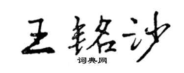 曾慶福王銘沙行書個性簽名怎么寫