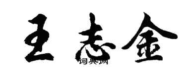 胡問遂王志金行書個性簽名怎么寫