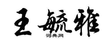 胡問遂王毓雅行書個性簽名怎么寫