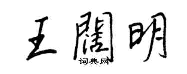 王正良王闊明行書個性簽名怎么寫