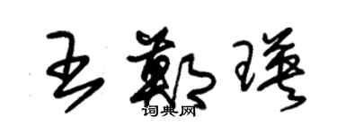 朱錫榮王鄭瑛草書個性簽名怎么寫