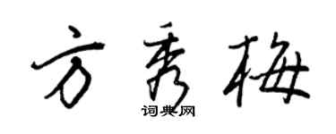 王正良方秀梅行書個性簽名怎么寫