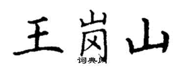 丁謙王崗山楷書個性簽名怎么寫