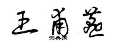 曾慶福王甫燕草書個性簽名怎么寫