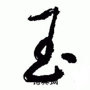 于右任在標準草書千字文中寫的玉