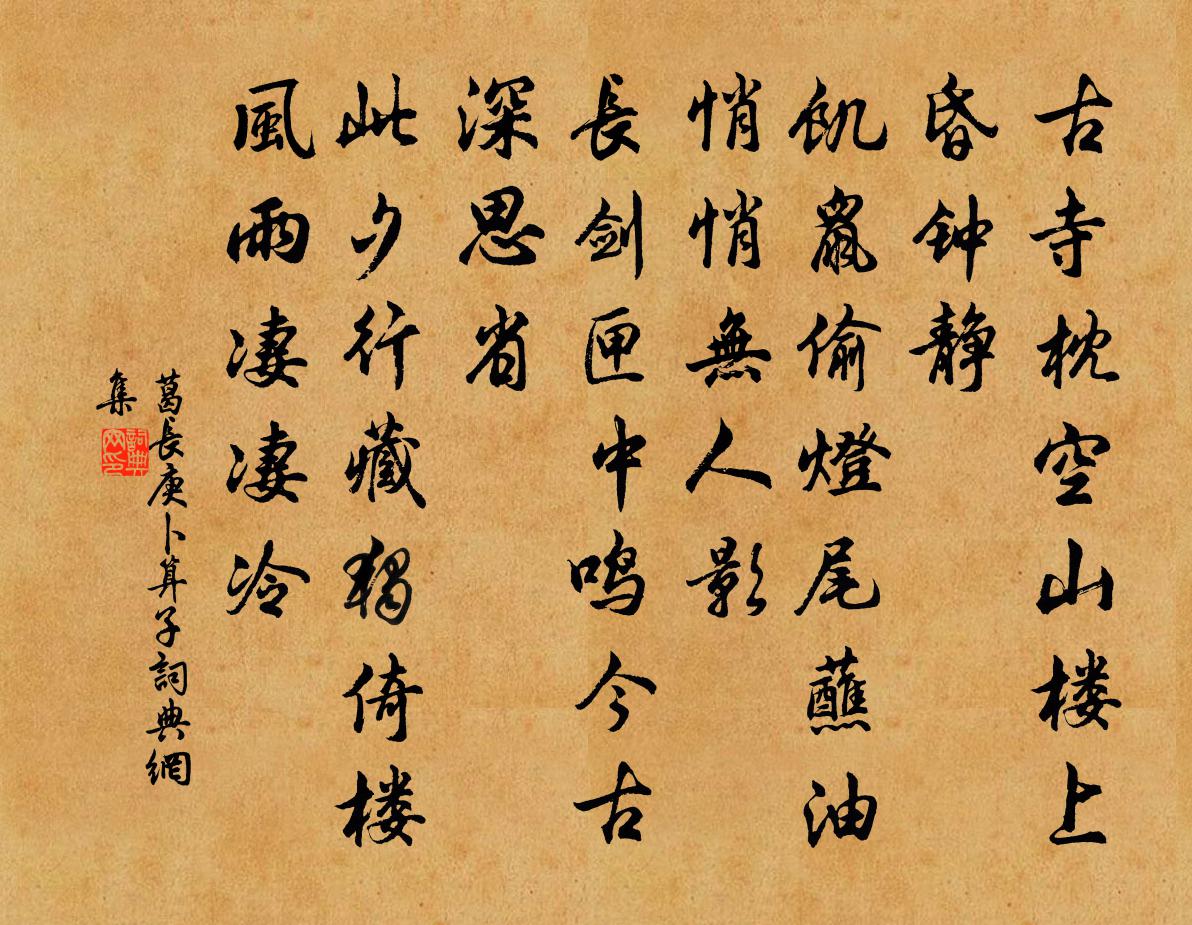 葛長庚卜運算元書法作品欣賞