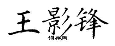 丁謙王影鋒楷書個性簽名怎么寫