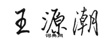 駱恆光王源潮行書個性簽名怎么寫