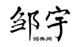 翁闓運鄒宇楷書個性簽名怎么寫