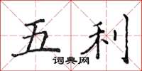侯登峰五利楷書怎么寫