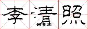 柯春海李清照隸書怎么寫