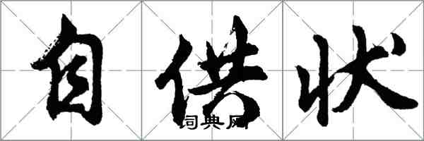 胡問遂自供狀行書怎么寫