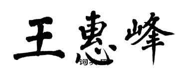 翁闓運王惠峰楷書個性簽名怎么寫