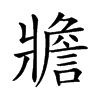 𤖝