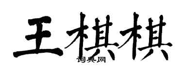 翁闓運王棋棋楷書個性簽名怎么寫