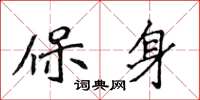 侯登峰保身楷書怎么寫