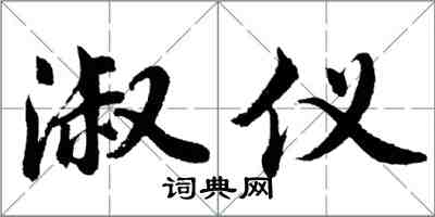 胡問遂淑儀行書怎么寫