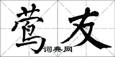 翁闓運鶯友楷書怎么寫