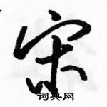 駱恆光寫的硬筆行書宋